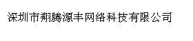 深圳市翔腾源丰网络科技有限公司